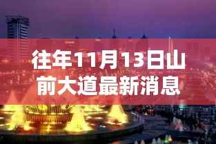 山前大道崭新篇章,昔日盛景再现,十一月十三日最新动态揭秘