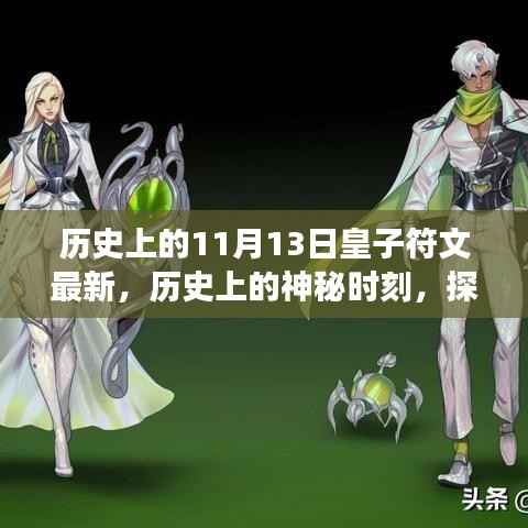 探寻神秘时刻,揭秘皇子符文背后的故事与最新动态——历史上的11月13日回顾与展望