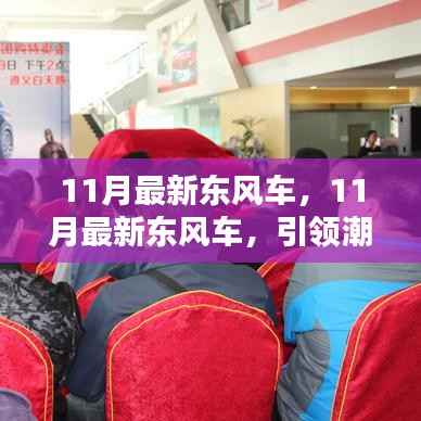 11月最新东风车,引领潮流的革新之作