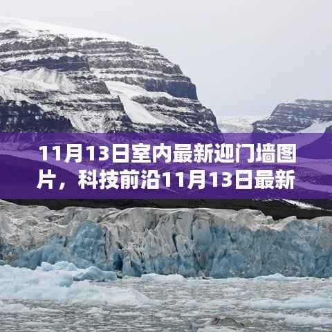 科技前沿迎门墙智能互动图片系统,革新家居体验,开启智能生活新纪元