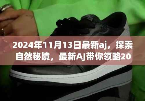 最新AJ带你领略自然秘境,宁静之旅