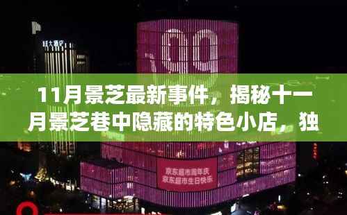 揭秘十一月景芝巷中的隐藏小店,独特环境与特色美食等你来探索!