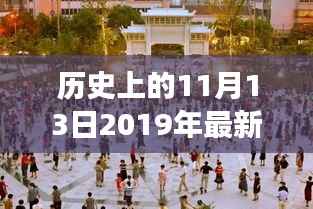历史上的11月13日,最新广场舞视频发布与公众观点探析