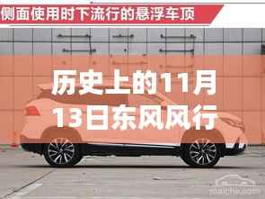 东风风行T5最新款引领自然探索之旅,历史上的11月13日的心灵平和之旅启动