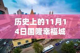 历史上的国隆幸福城，最新消息深度解析与背景回顾之探索历程的转折点（国隆幸福城最新动态回顾）