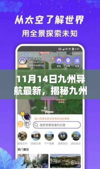 九州导航全新升级揭秘,科技革新引领智能导航新纪元