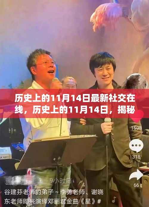 小红书带你探寻历史上的社交在线,揭秘难忘瞬间,重温11月14日的崭新篇章