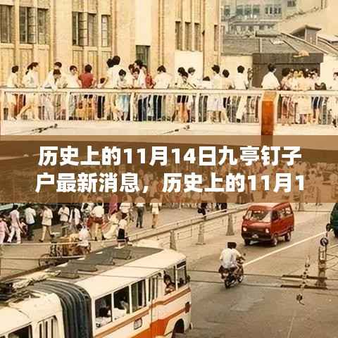 历史上的11月14日九亭钉子户最新消息综述,历史交汇与现状更新