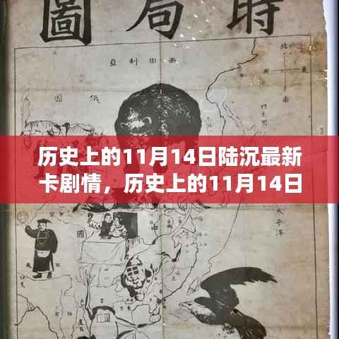 历史上的11月14日陆沉最新卡剧情全解析，逐步解锁新篇章的攻略指南