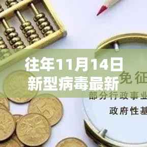 往年11月14日广东地区新型病毒深度评测与介绍,最新产品与动态分析
