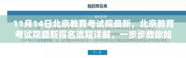 北京教育考试院报名流程详解,初学者与进阶用户报名指南(11月14日更新)