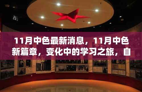 11月中色新篇章,学习之旅的变革与自信成就感的交织