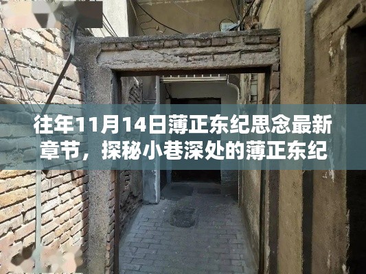 探秘薄正东纪念日宝藏小店,薄香斋——纪念薄正东的最新章节活动纪实