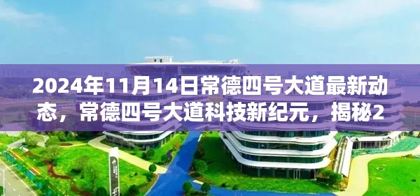 常德四号大道科技新纪元揭秘,未来生活新篇章的高科技新品动态(2024年11月14日)