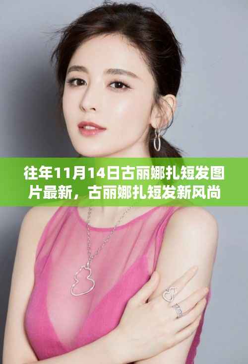 古丽娜扎短发新风尚,11月14日发型变换指南及最新图片欣赏