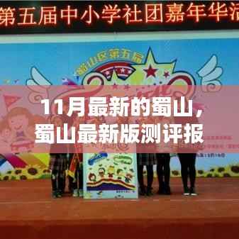 蜀山最新版测评报告,深度解析与用户体验体验反馈总结