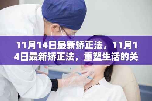 重塑生活的关键,最新矫正法详解