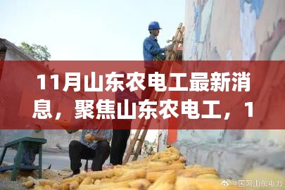 山东农电工聚焦,11月最新消息解读