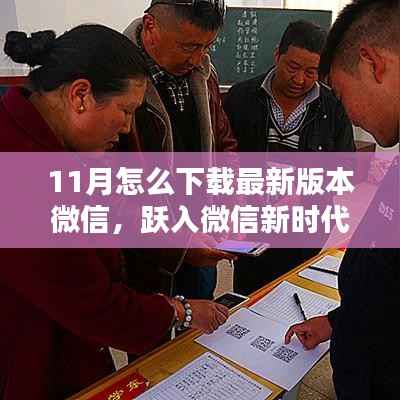 跃入微信新时代,最新版微信下载攻略与前沿科技体验指南(11月版)