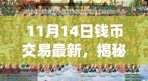 揭秘喧嚣外的独特钱币交易小店,最新探访报道与更新动态(11月14日)