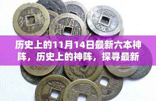 探寻最新六本神阵背后的意义与影响,历史上的神阵揭秘及影响分析