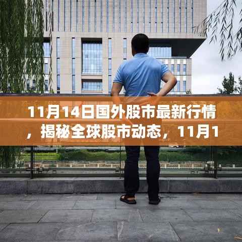 全球股市动态解析，揭秘最新行情与股市趋势（11月14日）