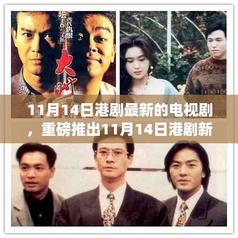 港剧新剧智能时代革新生活体验重磅推出