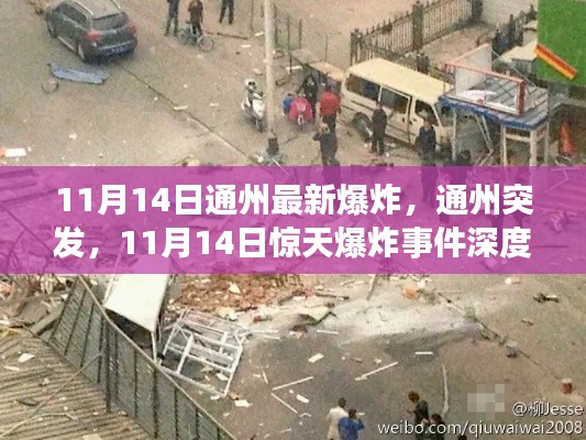 11月14日通州惊天爆炸事件深度解析,最新消息与事件回顾