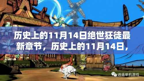 历史上的11月14日,绝世狂徒最新章节揭秘