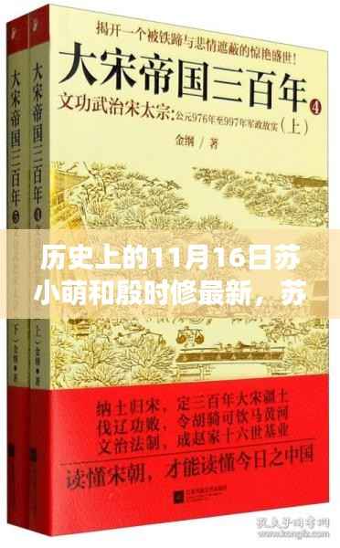 苏小萌与殷时修的励志故事,变化的力量与11月16日的崭新篇章