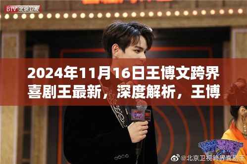王博文跨界喜剧王最新动态深度解析与全面评测——最新资讯,2024年11月16日
