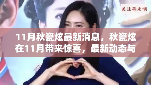 秋瓷炫11月最新动态与惊喜消息概览