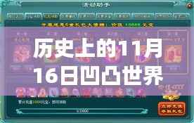 历史上的11月16日凹凸世界礼包码独家爆料与福利大放送!