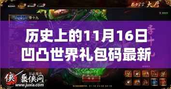 历史上的11月16日凹凸世界礼包码独家爆料与福利大放送!