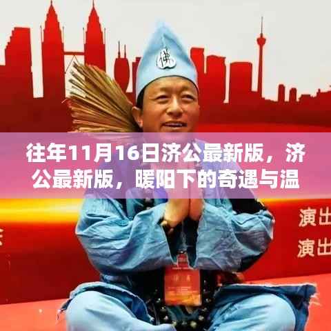 济公最新版,暖阳下的温情奇遇与相伴之旅