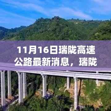 瑞陇高速公路最新进展深度报道,11月16日更新