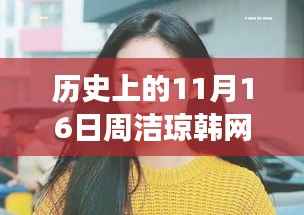 历史上的11月16日,周洁琼引领的自然美景探索之旅,寻找内心的宁静与平和(韩网最新评论)