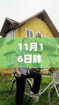 胖哥游记最新视频发布,探寻未知美景,记录美好时光