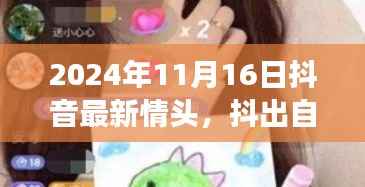 抖出自然魅力,2024年11月16日抖音最新情头与心灵旅行之旅