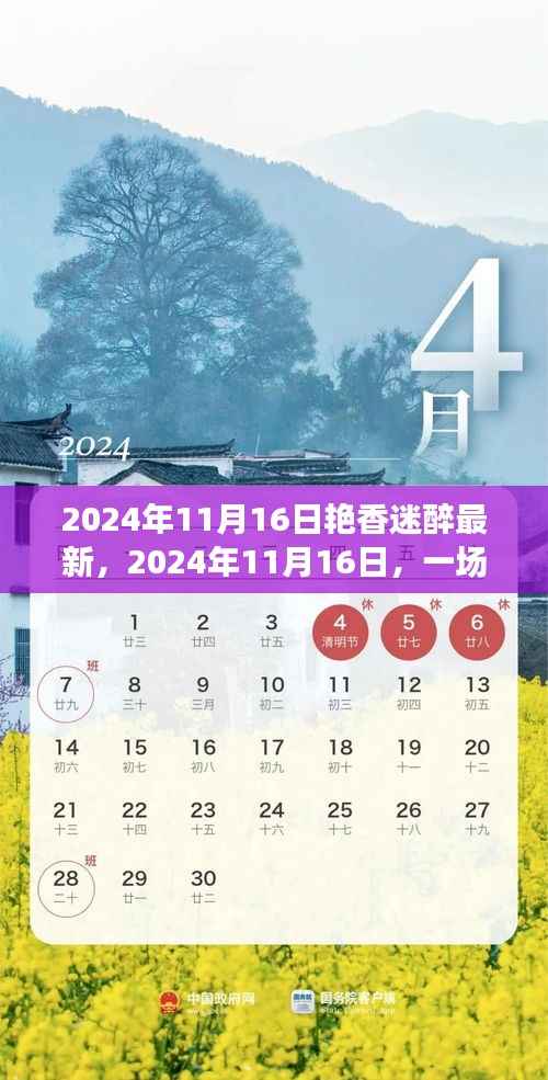 2024年11月16日艳香迷醉之旅,探寻内心平和与宁静的自然探索之旅