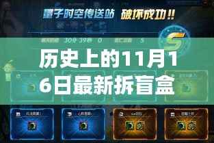 揭秘历史盲盒新纪元,科技巨献惊艳登场,最新高科技产品悉数揭秘!