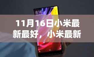 11月16日小米科技盛宴,最新亮点与三大看点解析