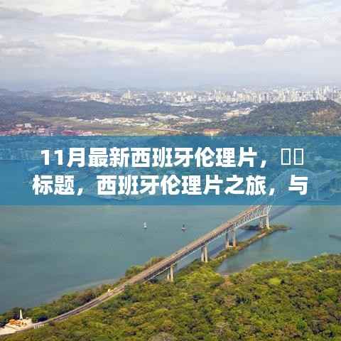 根据您的内容，以下是一个可能的标题，，西班牙伦理片探索，心灵与自然之舞的秘密港湾（避免涉黄内容）