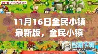 全民小镇最新版上线,11月16日的蜕变与影响解析