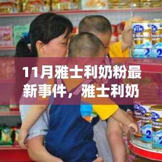 雅士利奶粉最新事件深度解析,产品特性、使用体验与目标用户分析报告