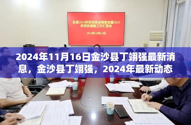 金沙县丁翊强最新动态与深远影响力解析于2024年11月16日