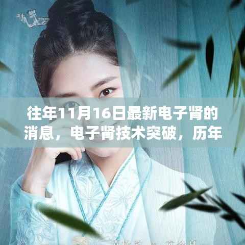 历年11月16日电子肾技术突破深度洞察，最新动态与消息速递