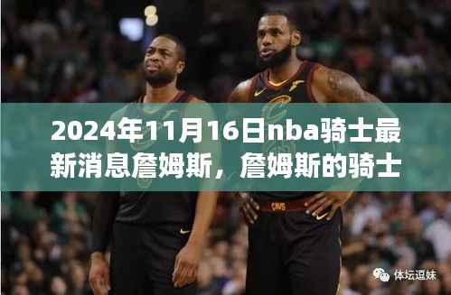 詹姆斯的骑士之路,变化、学习与自信铸就辉煌的篇章(最新消息更新)