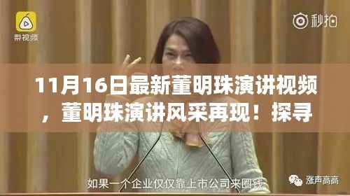 董明珠最新演讲视频及小巷深处的独特小店探索之旅!