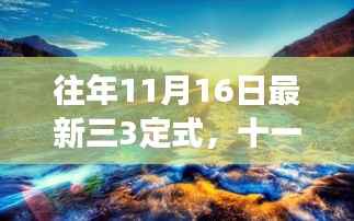 十一月十六日探索自然美景的奇妙旅程,全新三三定式解读